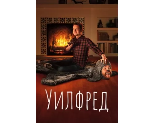 Уилфред сериал смотреть Уилфред сериал смотреть