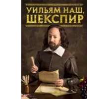 Уильям наш, Шекспир ( 2016)