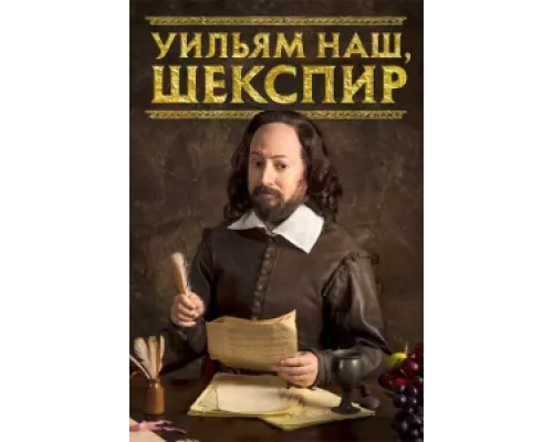 Уильям наш, Шекспир  сериал смотреть
