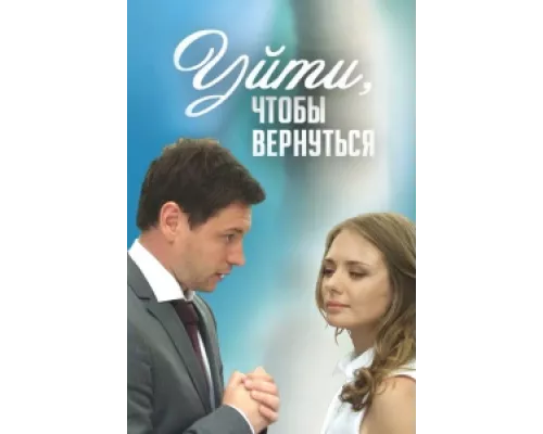 Уйти, чтобы вернуться сериал смотреть Уйти, чтобы вернуться сериал смотреть
