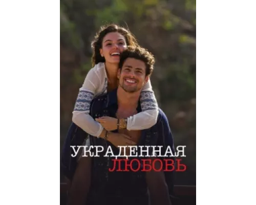 Украденная любовь  сериал смотреть