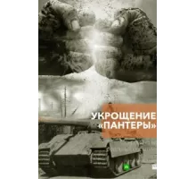 Укрощение «Пантеры» ( 2025)