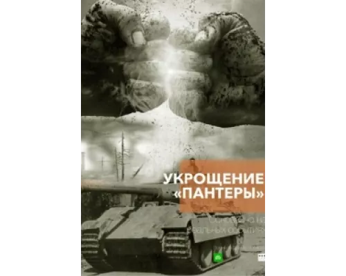 Укрощение «Пантеры» сериал смотреть Укрощение «Пантеры» сериал смотреть