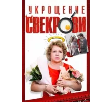 Укрощение свекрови ( 2019)