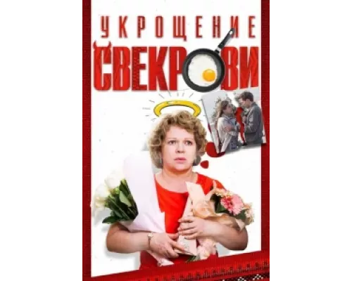 Укрощение свекрови сериал смотреть Укрощение свекрови сериал смотреть