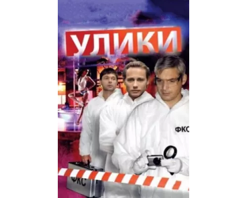Улики сериал смотреть Улики сериал смотреть