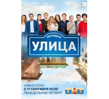 Улица ( 2017)