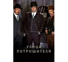 Улица потрошителя ( 2012)