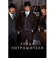 Улица потрошителя ( 2012)