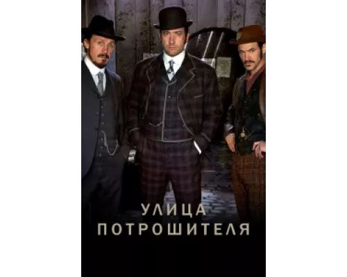 Улица потрошителя  сериал смотреть