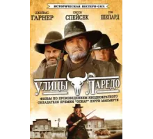 Улицы Ларедо ( 1995)