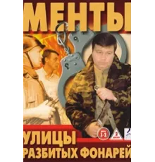 Улицы разбитых фонарей ( 1997)