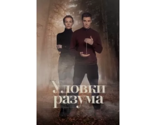 Уловки разума сериал смотреть Уловки разума сериал смотреть