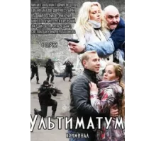 Ультиматум ( 2015)