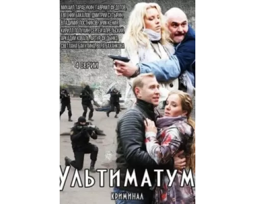 Ультиматум  сериал смотреть