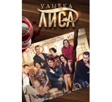 Улыбка лиса ( 2016)