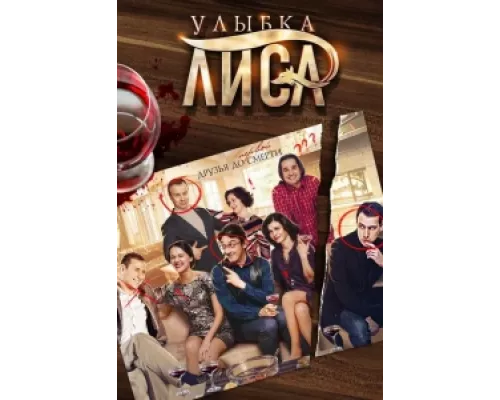 Улыбка лиса сериал смотреть Улыбка лиса сериал смотреть