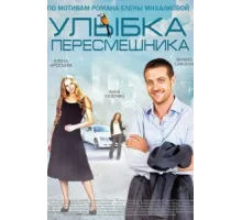 Улыбка пересмешника ( 2014)
