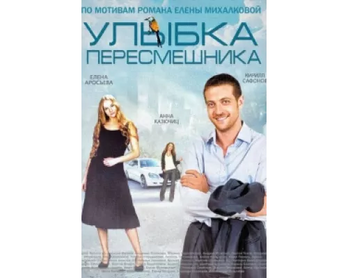 Улыбка пересмешника сериал смотреть Улыбка пересмешника сериал смотреть