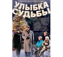 Улыбка судьбы ( 2011)