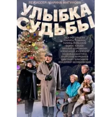 Улыбка судьбы ( 2011)