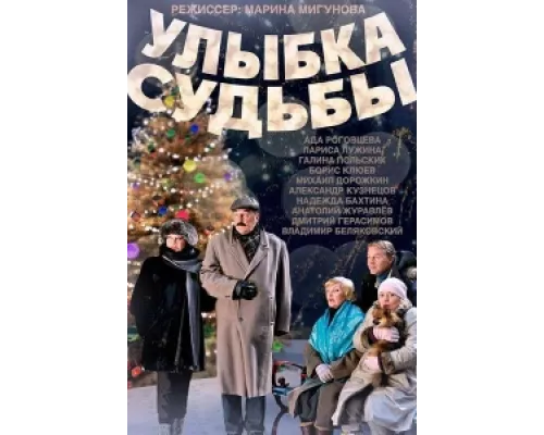 Улыбка судьбы  сериал смотреть