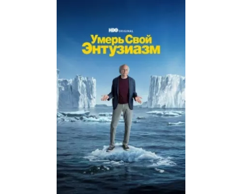 Умерь свой энтузиазм  сериал смотреть