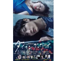 Умирающий глаз ( 2019)