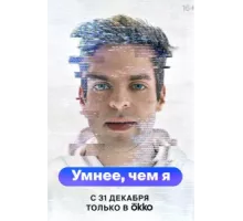 Умнее, чем я ( 2023)