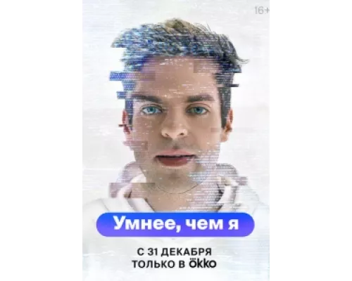 Умнее, чем я сериал смотреть Умнее, чем я сериал смотреть