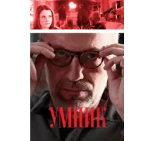Умник ( 2013)