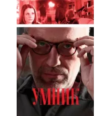 Умник ( 2013)