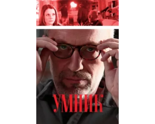 Умник сериал смотреть Умник сериал смотреть