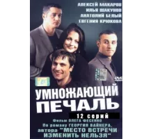 Умножающий печаль ( 2005)