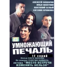 Умножающий печаль ( 2005)