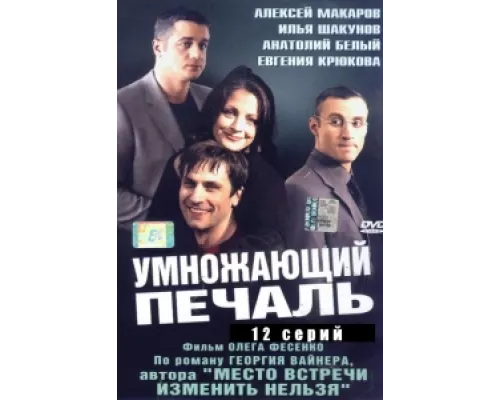 Умножающий печаль сериал смотреть Умножающий печаль сериал смотреть