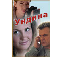 Ундина ( 2003)