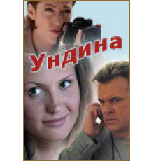Ундина ( 2003)