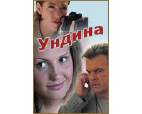 Ундина  сериал смотреть