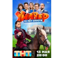 Универ. 13 лет спустя ( 2024)
