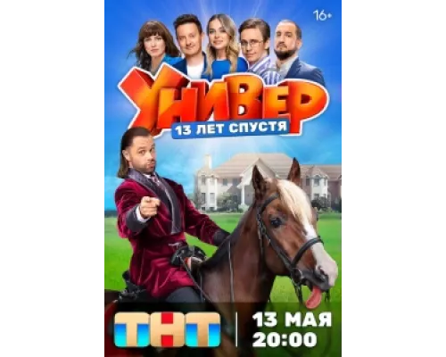Универ. 13 лет спустя сериал смотреть Универ. 13 лет спустя сериал смотреть