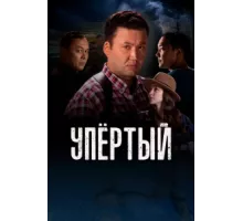 Упертый ( 2022)