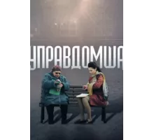 Управдомша ( 2019)