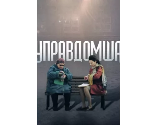 Управдомша сериал смотреть Управдомша сериал смотреть