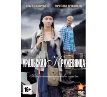 Уральская кружевница ( 2012)
