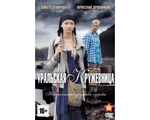 Уральская кружевница  сериал смотреть