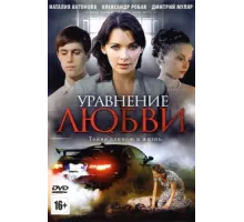 Уравнение любви ( 2012)