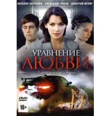 Уравнение любви ( 2012)