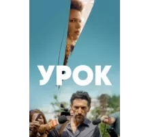 Урок ( 2022)
