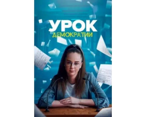 Урок демократии сериал смотреть Урок демократии сериал смотреть